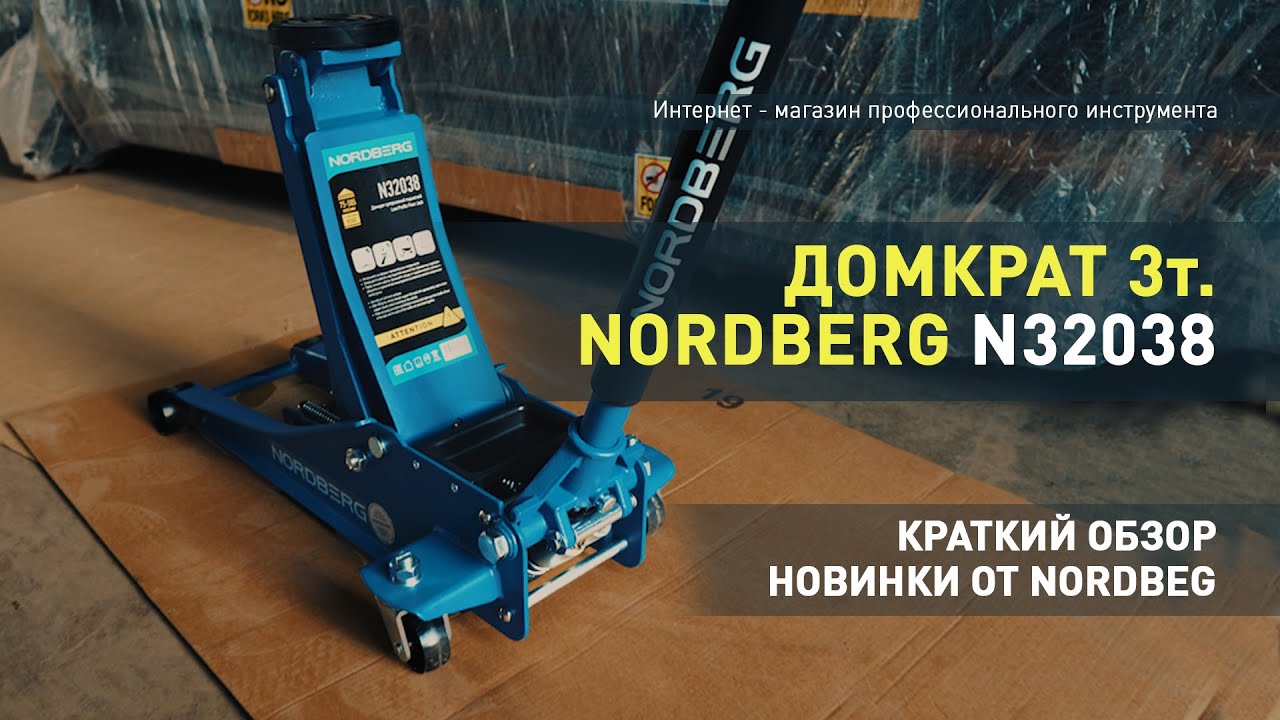 Обзор домкрата Nordberg N32038