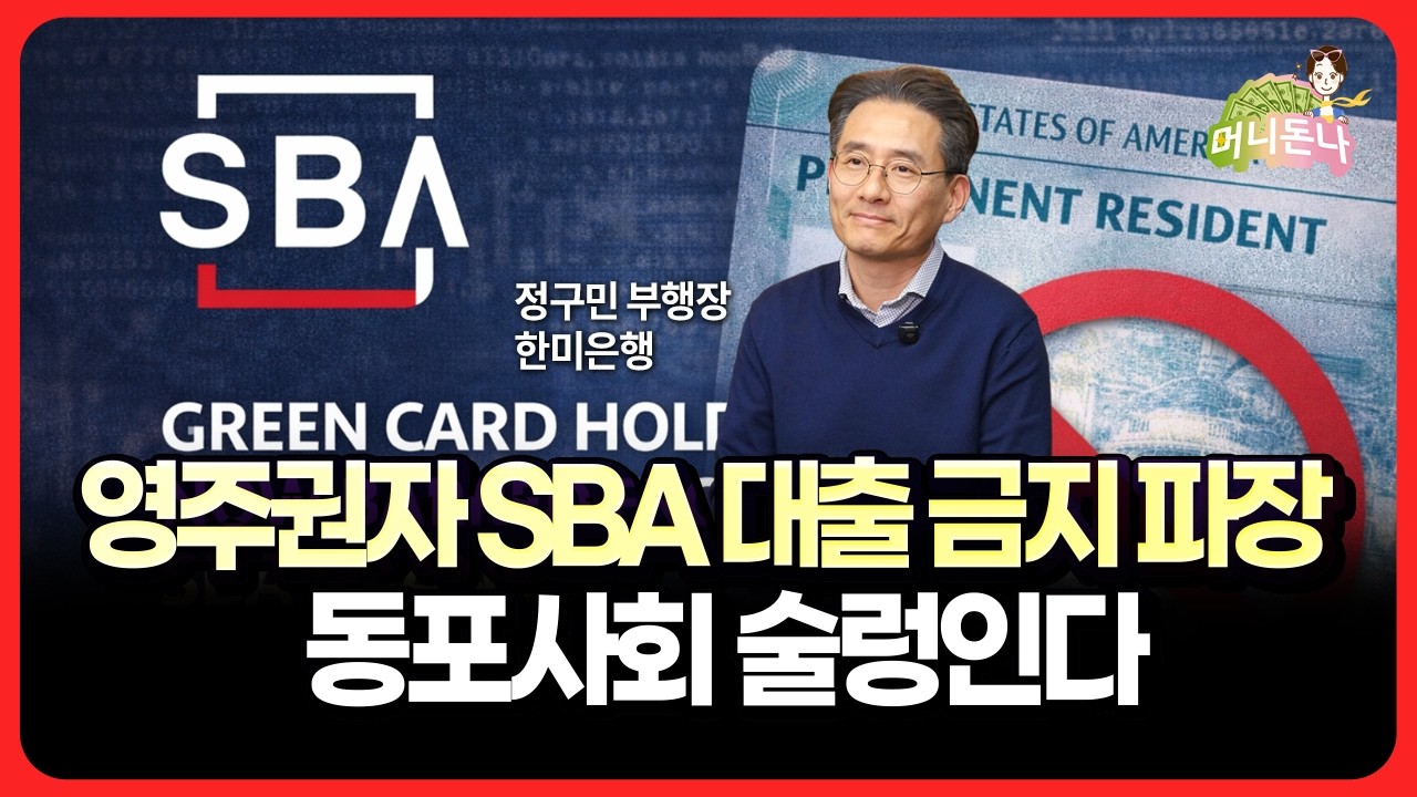 영주권자 SBA 대출 금지 파장! 동포사회가 술렁인다