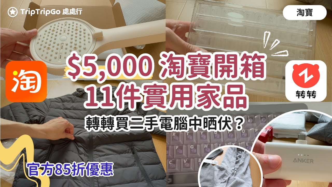 [淘寶開箱] $5,000 網購淘寶超實用生活用品家品！轉轉買二手電腦中晒伏？11件家品冬季衣物、家庭用品、電子產品 $13.6起！淘寶雙11官方立減八五折