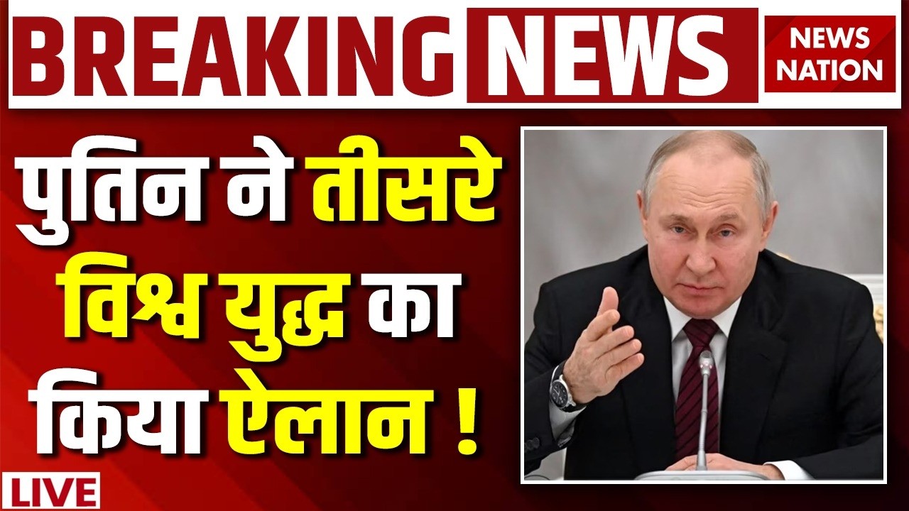 Breaking News on Russia Ukraine War Live: Putin ने Third World War का किया ऐलान ! Zelensky | Trump