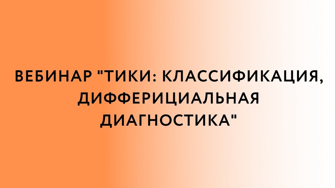 Вебинар «Тики: классификация, дифференциальная диагностика»