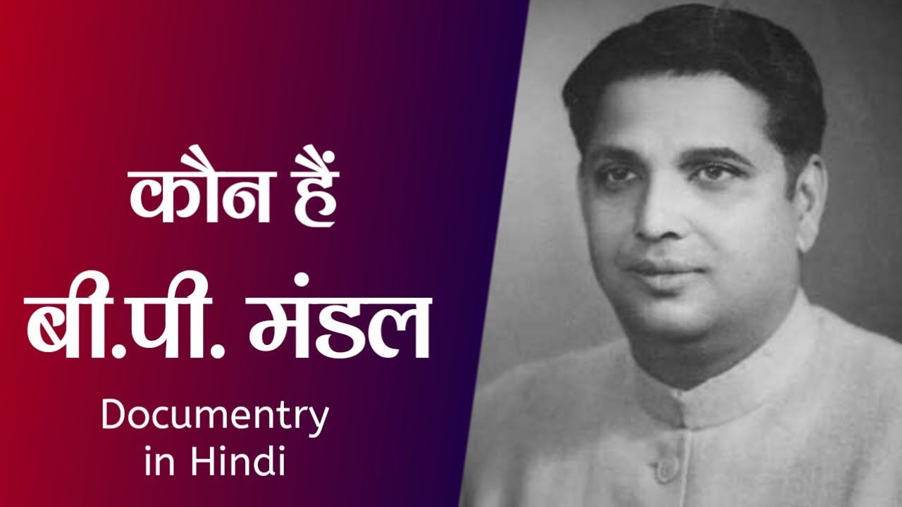 कौन हैं बी.पी मंडल? । Who is BP MANDAL? BP Mandal Documentry in Hindi || #bpmandal