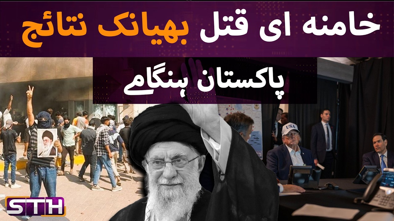 Khamenei murder's long term implications | STH