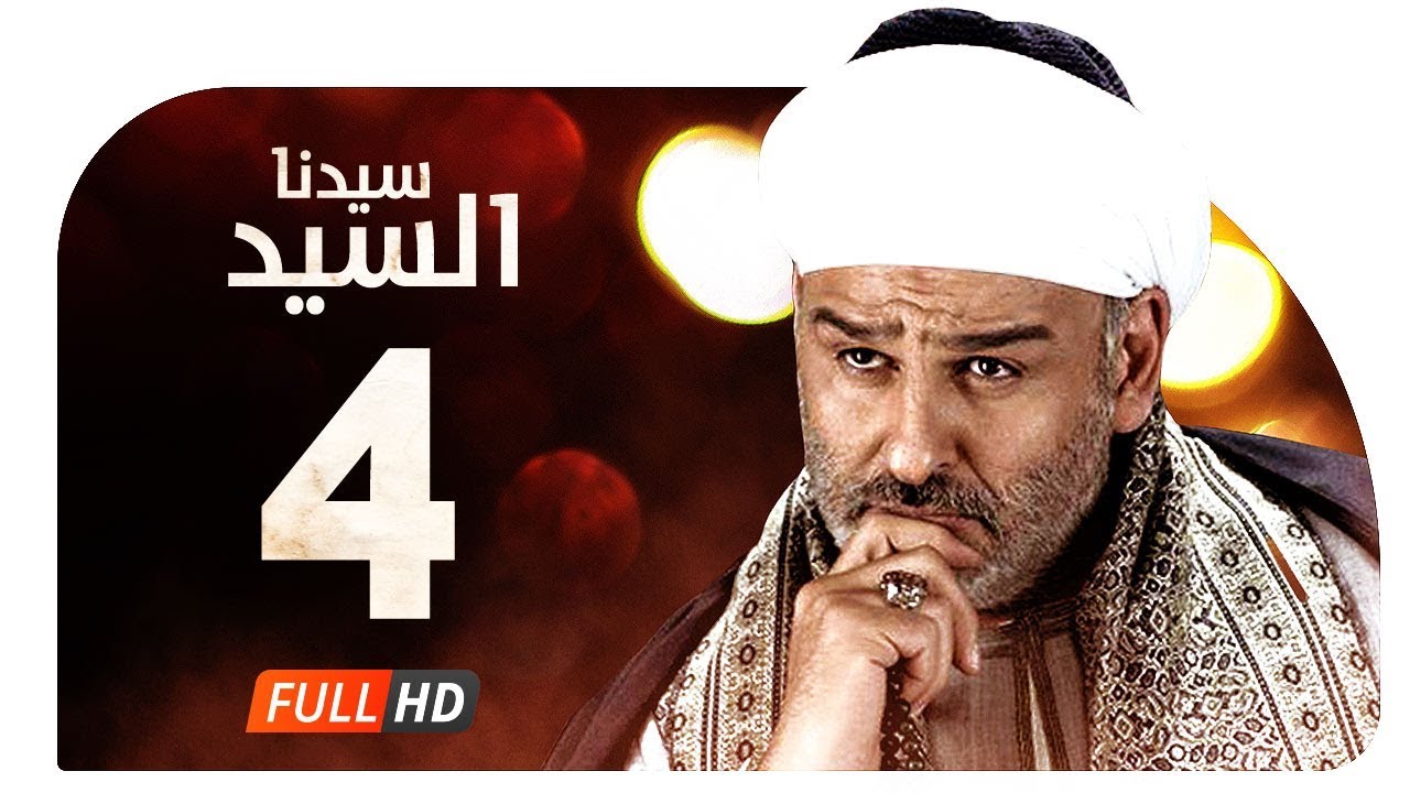 مسلسل سيدنا السيد HD - الحلقة ( 4 ) الرابعة / بطولة جمال سليمان - Sedna ElSayed Series Ep04