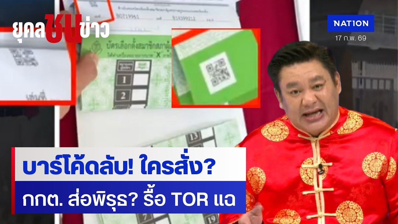 เจาะปมบาร์โค้ด! กกต. ส่อพิรุธ? สมชัย-วิโรจน์ รื้อ TOR พบพิรุธ | ยุคลชนข่าว