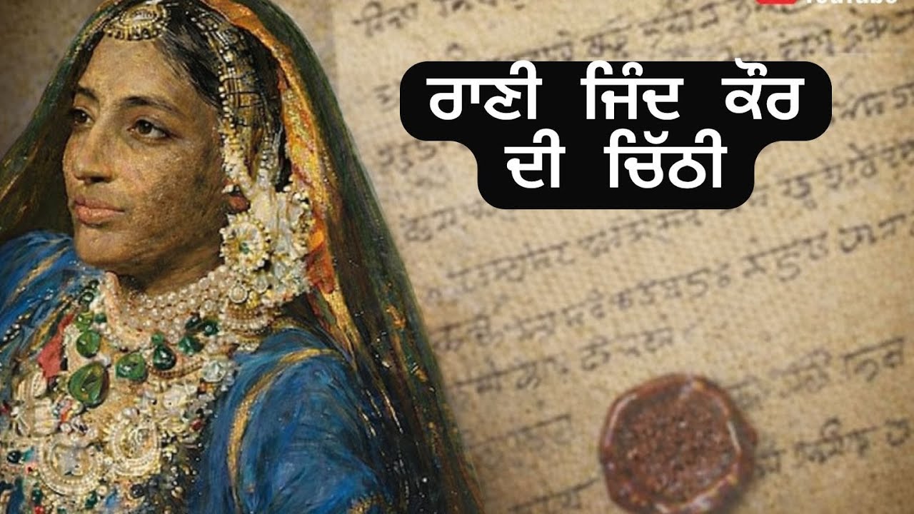 ਰਾਣੀ ਜਿੰਦਾ ਦੀ ਚਿੱਠੀ | RANI JIND KAUR CHITHI | ਸ਼ਾਮ ਸਿੰਘ ਅਟਾਰੀਵਾਲਾ | Rani Jinda Story #Sikhraaj