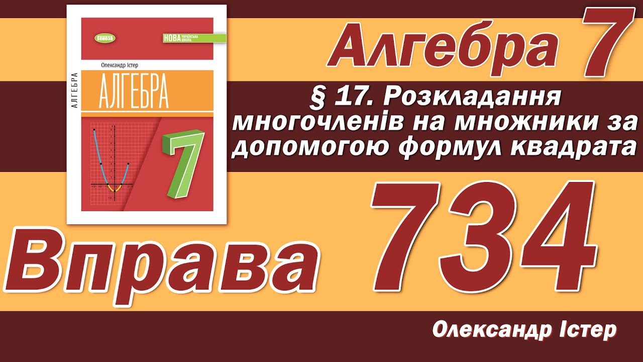Істер Вправа 734. Алгебра 7 клас