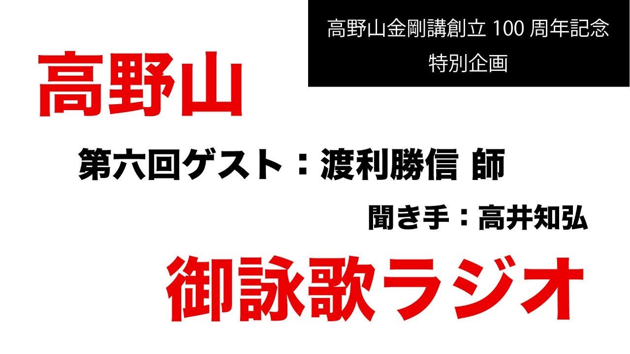 高野山御詠歌ラジオ　第６回ゲスト：渡利勝信詠匠　聞き手：高井知弘