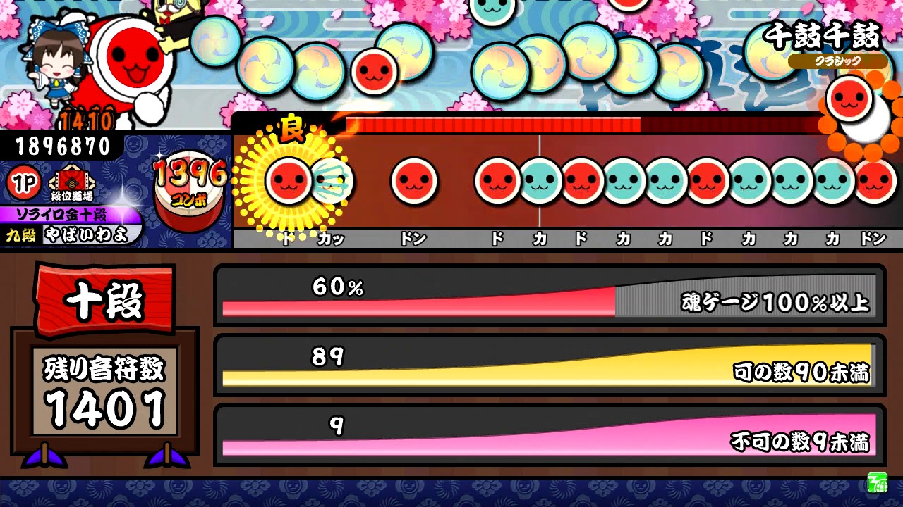 【太鼓の達人グリーンver.】段位道場「十段」金合格