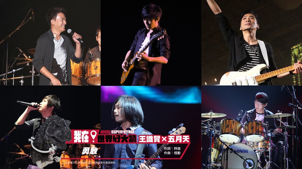 超犀利趴6 LIVE SESSION - 王識賢 x 五月天 [ 勇敢 ] LIVE版 - 三立「甘味人生」主題曲