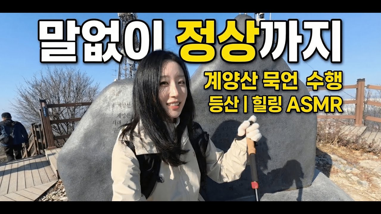 복잡한 머릿속 비우기 좋은 숲소리 길 | 계양산 등산 코스 [말없음]