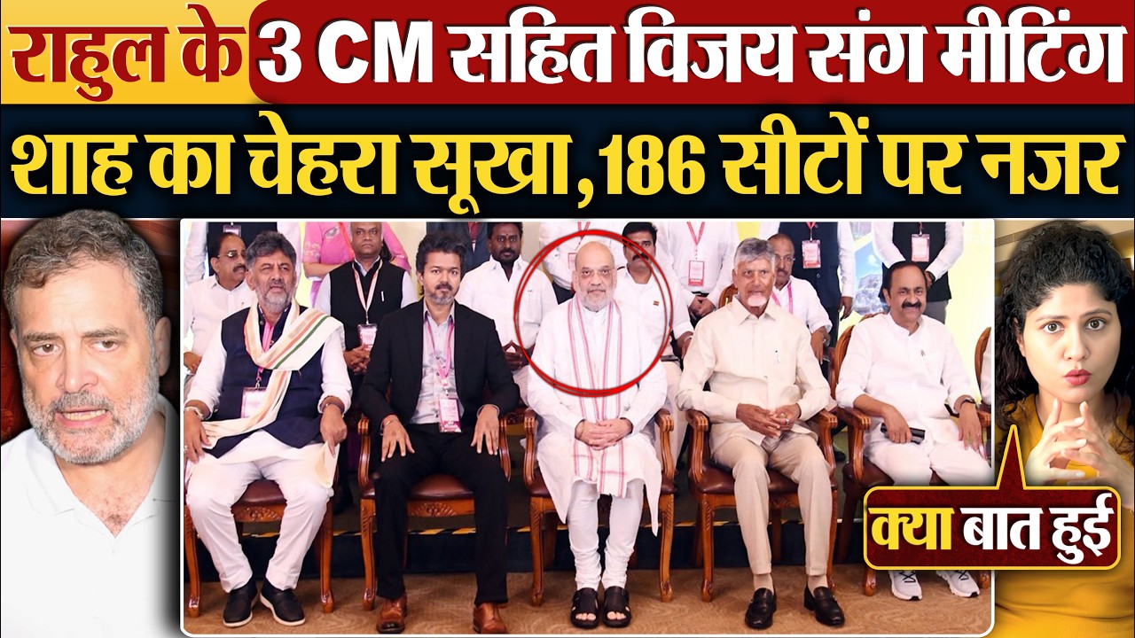 Rahul Gandhi के 3 CM सहित Vijay संग मीटिंग | शाह का चेहरा सूखा,186 सीटों पर नजर