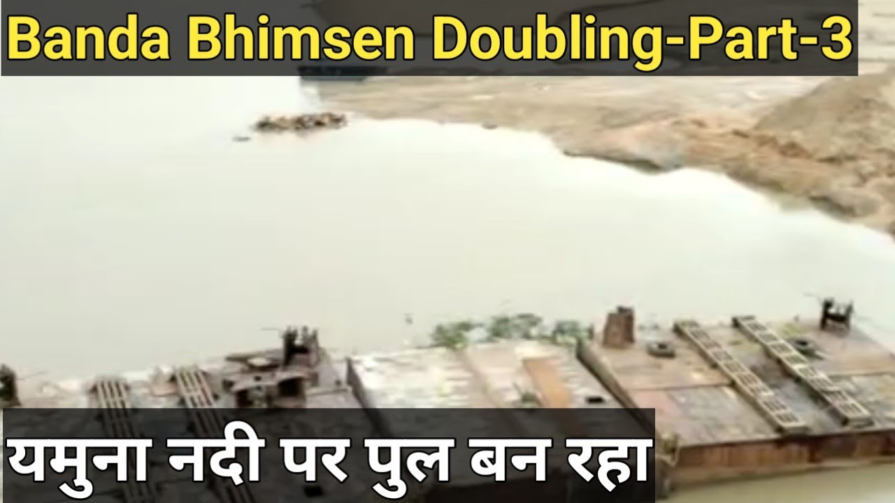 बांदा भीमसेन दोहरीकरण प्रोजेक्ट- पार्ट-3. यमुना नदी पर पुल बन रहा। Banda Bhimsen Doubling- Part-3