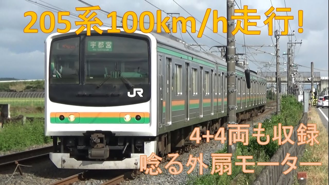 地味でもかっ飛ばす!!　宇都宮線205系高速通過集