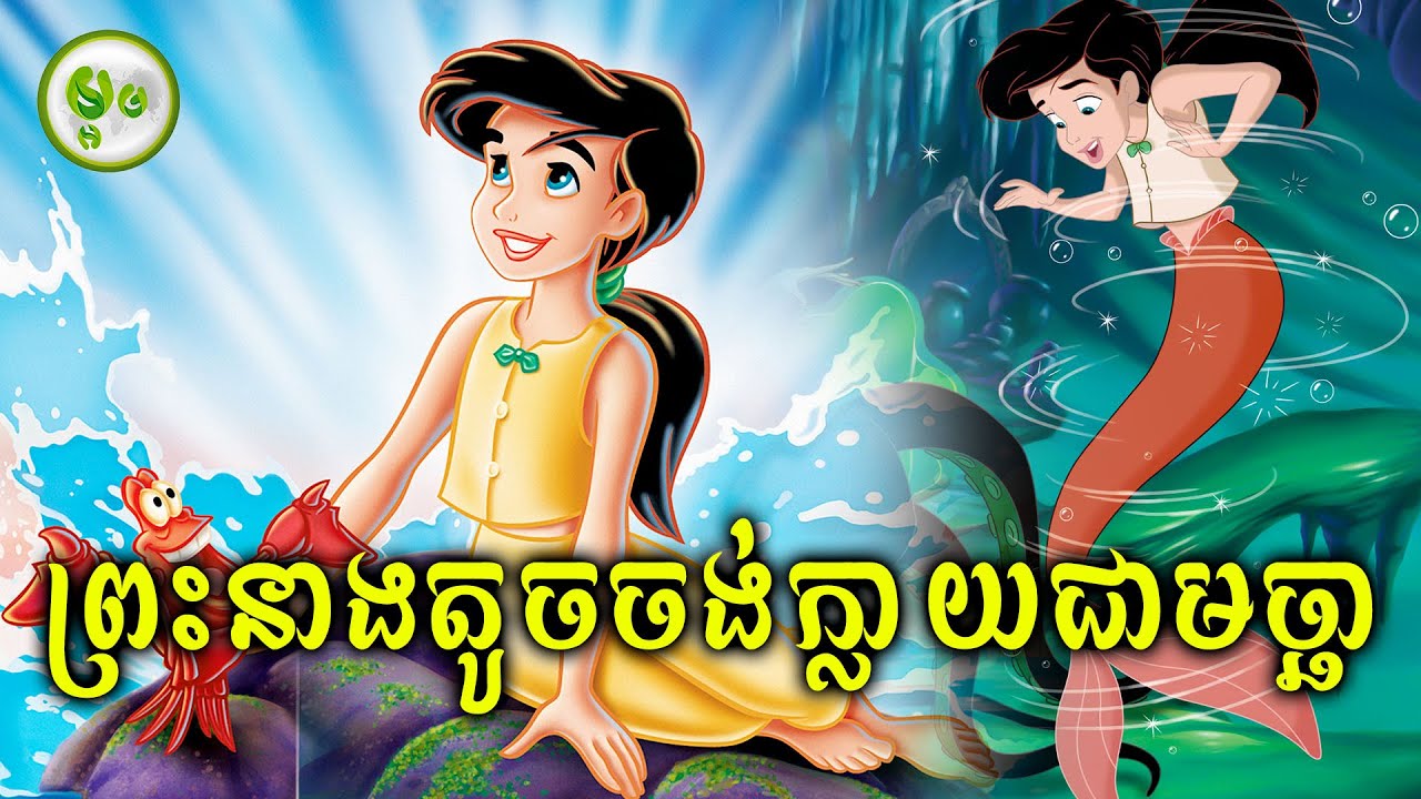 ដំណើរផ្សងព្រេងព្រះនាងទេពមច្ឆាត្រលប់ទៅមហាសមុទ្រវិញ | ម្អម សម្រាយរឿង