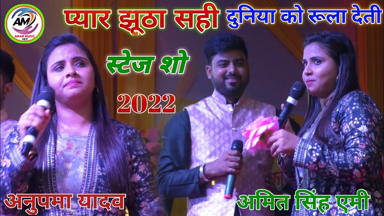 #Anupma Yadav और #Amit Singh Ammy का दर्द भरा स्टेज शो प्यार झूठा सही दुनिया को दिखाने आजा स्टेज शो