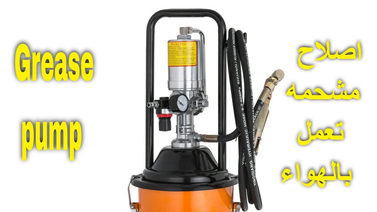 صيانة وتجميع  مشحمة تعمل بالهواء الجزء الرابع ( PNEUMATIC GREASE PUMP AIR OPERATED ( PART 4