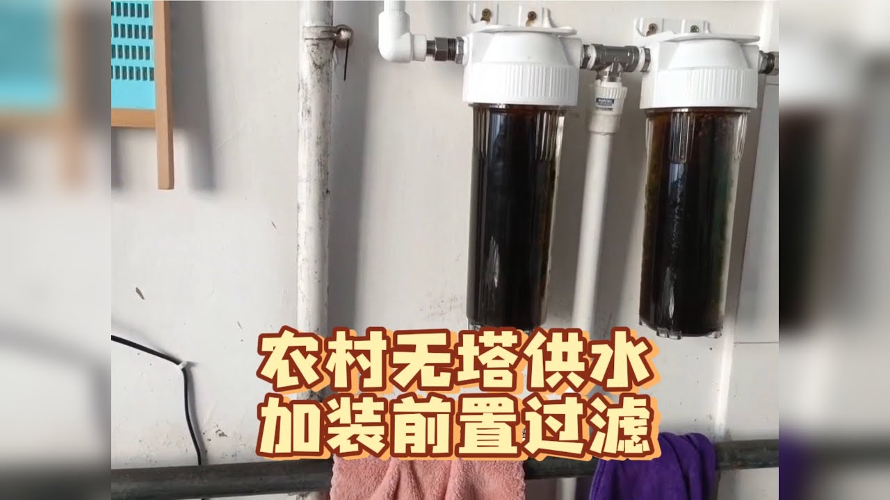 自己动手给家里的无塔供水加个前置过滤器，效果还不错