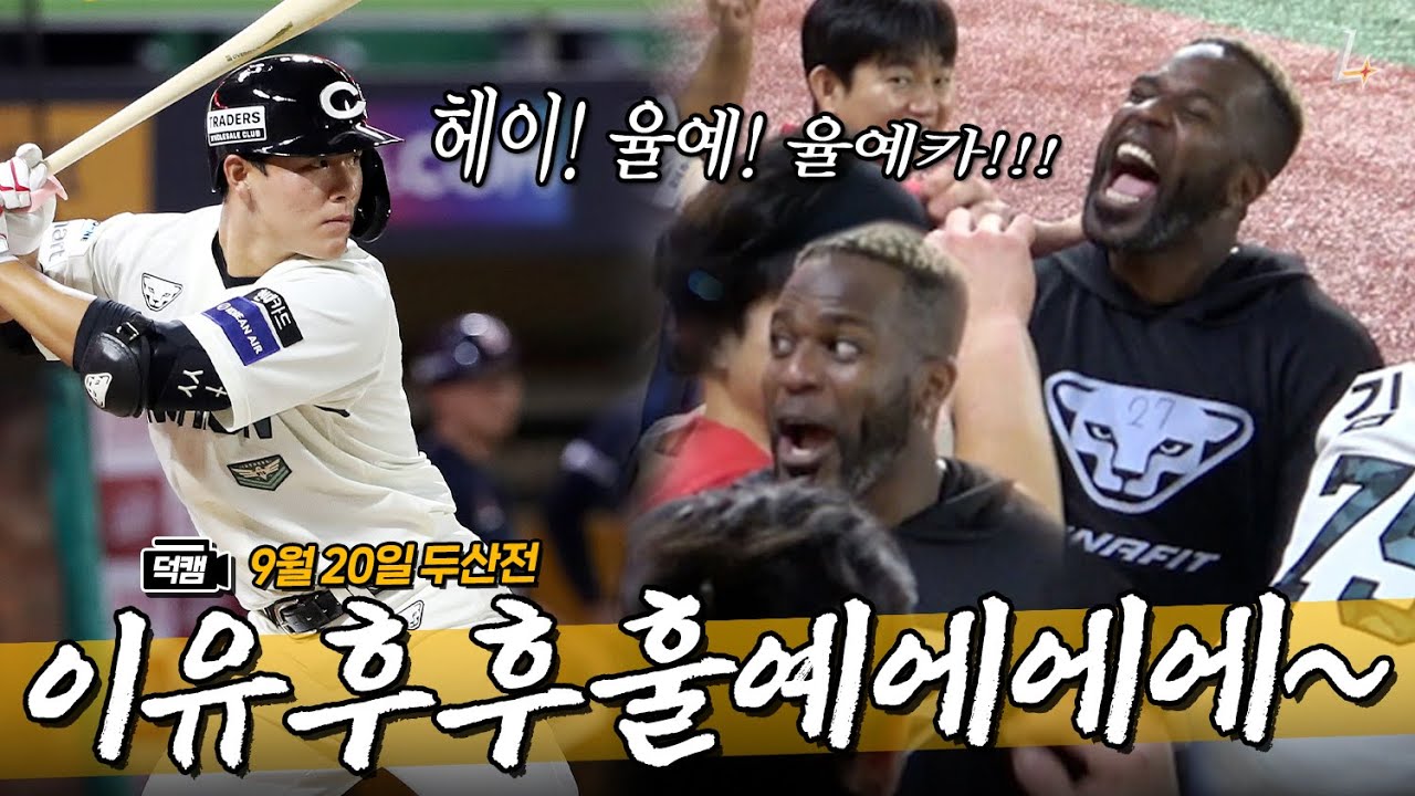 이율예 데뷔 첫 안타 쓰리런이라고? 으쓱이가 그걸 모를까? 으쓱이가 그걸 모를까? 으쓱이가?ㅣ랜더스 덕캠(9.20.)
