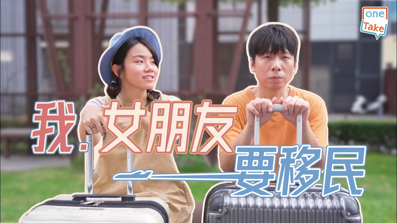 【移民的抉擇】移民唔係唔好，但你係有需要定人做你又做先｜ONETAKE