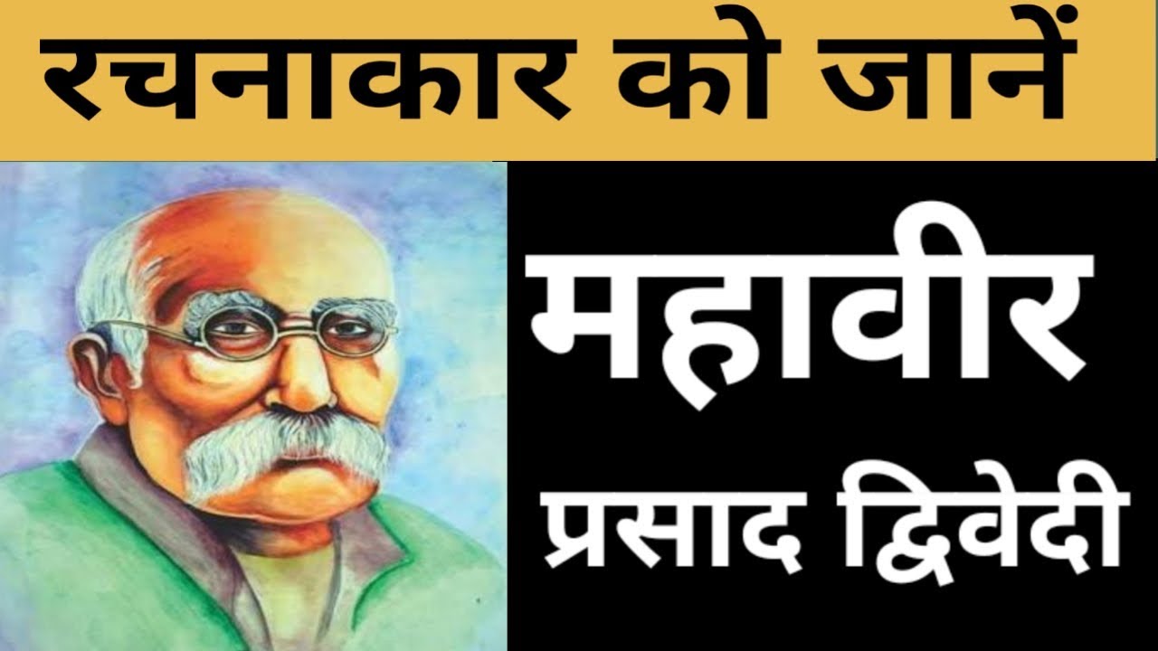महावीर प्रसाद द्विवेदी