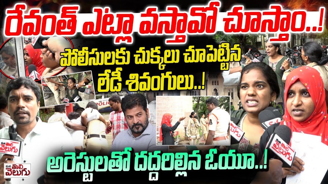 రేవంత్ ఎట్లా వస్తావో చూస్తాం.! | OU Students On Revanth Reddy | Osmania University | Mana Tolivelugu