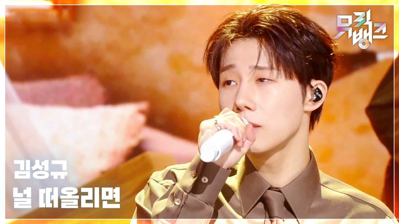 널 떠올리면 (When I think about you) - 김성규 [뮤직뱅크/Music Bank] | KBS 260306 방송