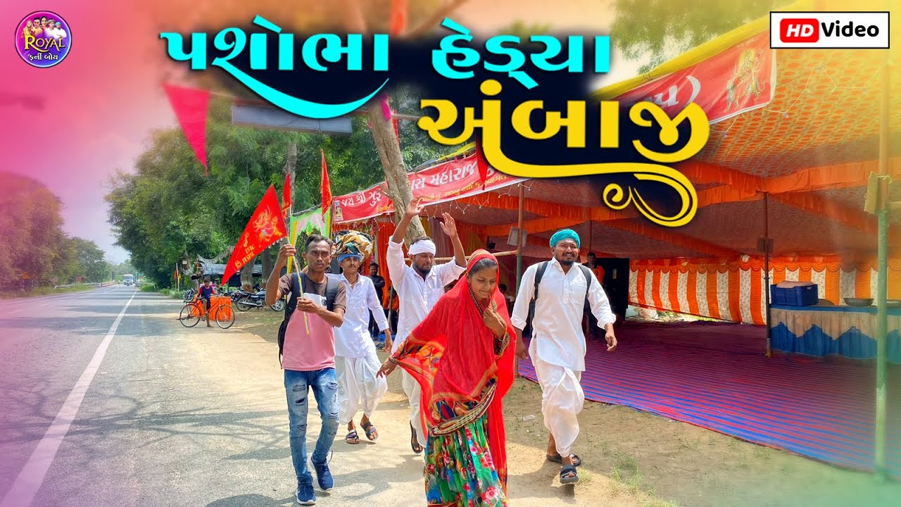 પશોભા હેડ્યા અંબાજી // PASHOBHA HEDYA AMBAJI NEW GUJRATI COMEDY VIDEO PASHABHA COMEDY VIDEO