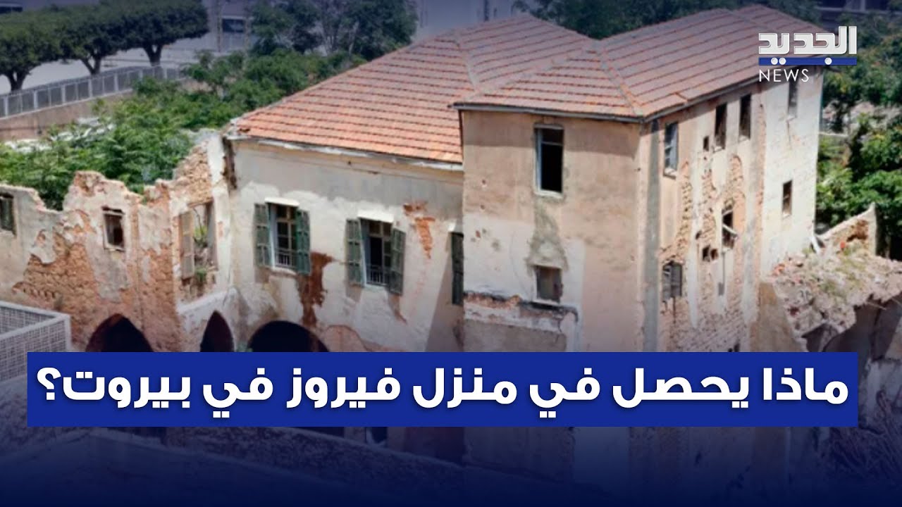 ماذا يحصل في منزل فيروز في بيروت؟