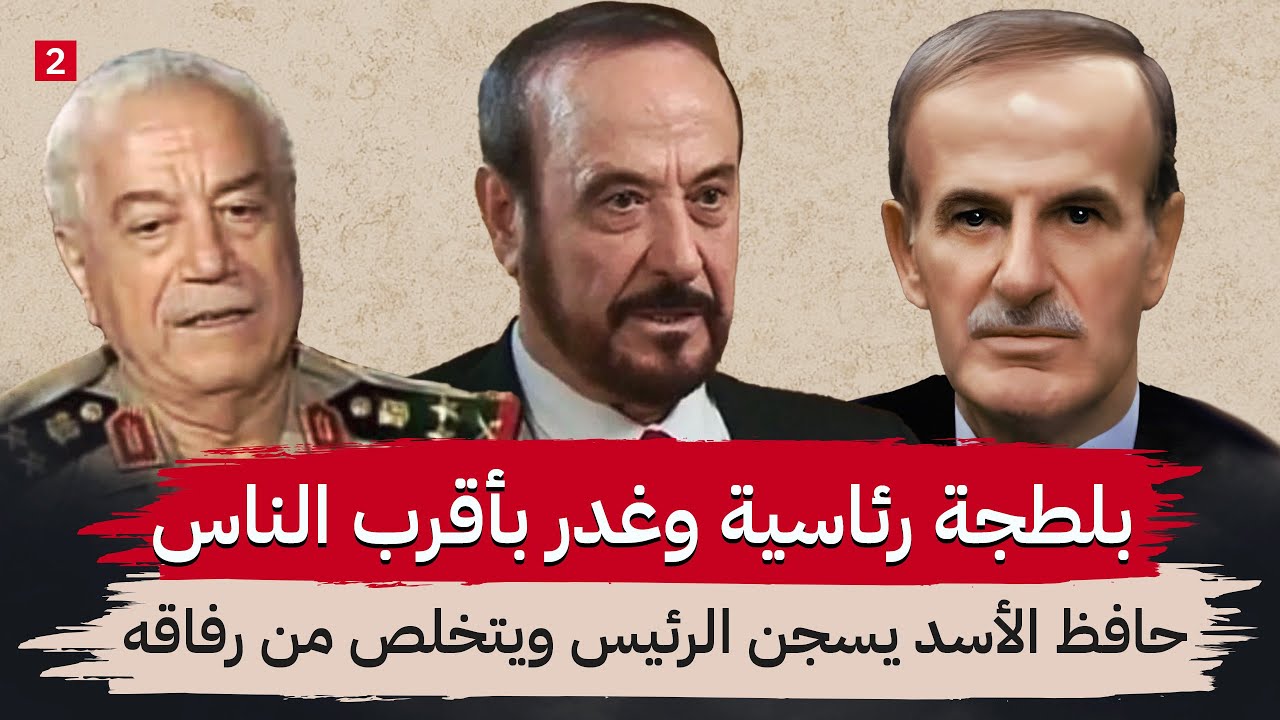كيف وصل حافظ الأسد للسلطة ؟