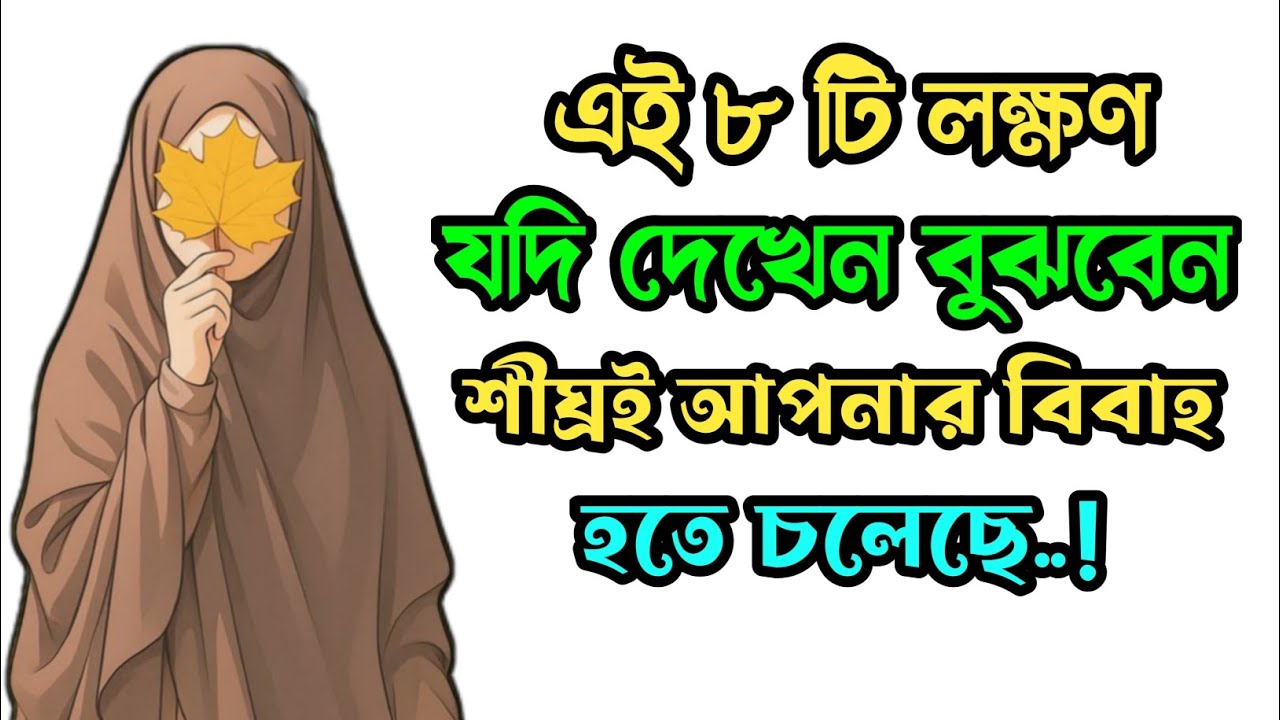 এই ৮টি আলামত দেখা দিলেই বুঝে নিন আল্লাহ আপনার জন্য কাউকে পাঠাচ্ছেন!
