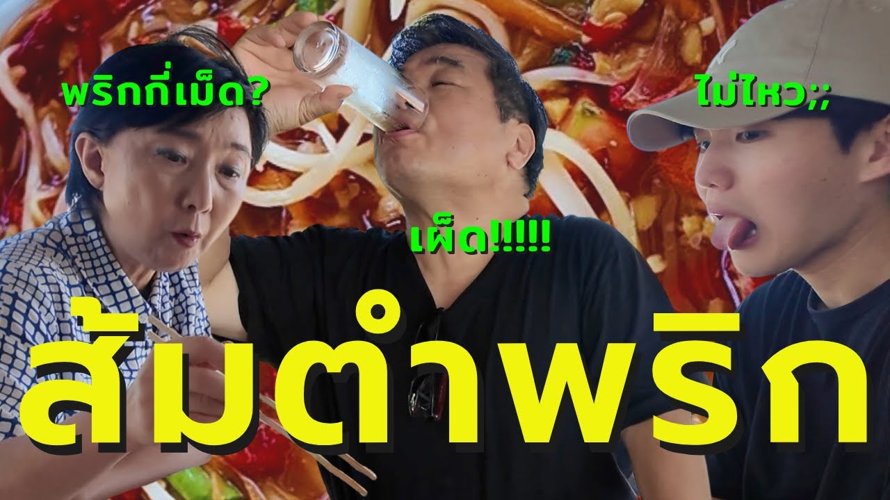 นี่คือเผ็ดปกติของไทย? [ชะอำ]