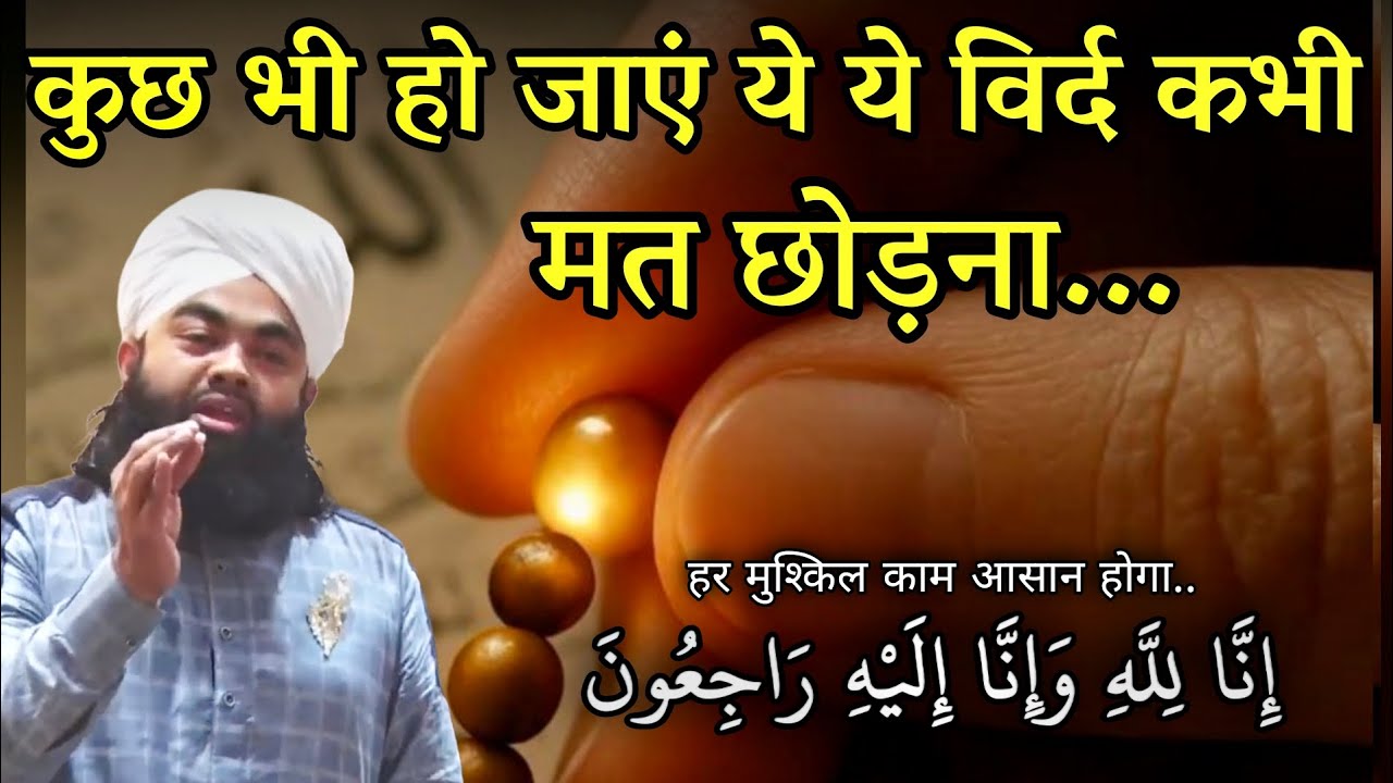 कुछ भी हो जाएं ये विर्द कभी मत छोड़ना | Har Musibat Se Nikalne Ka Wazifa | Sayyed Aminul Qadri #islam