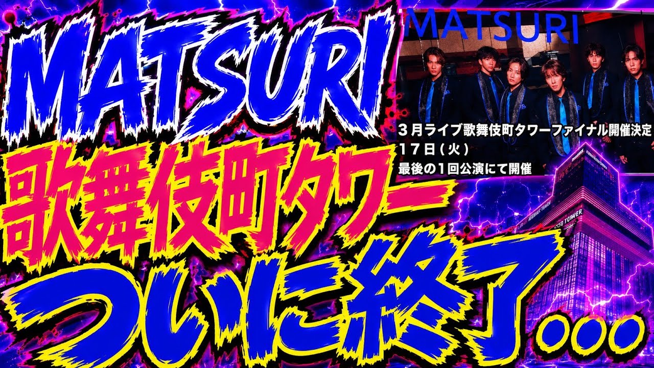 【お気持ち表明】東急歌舞伎町タワーライブついに終了…その時…オタクの気持ちは！？？【MATSURI】