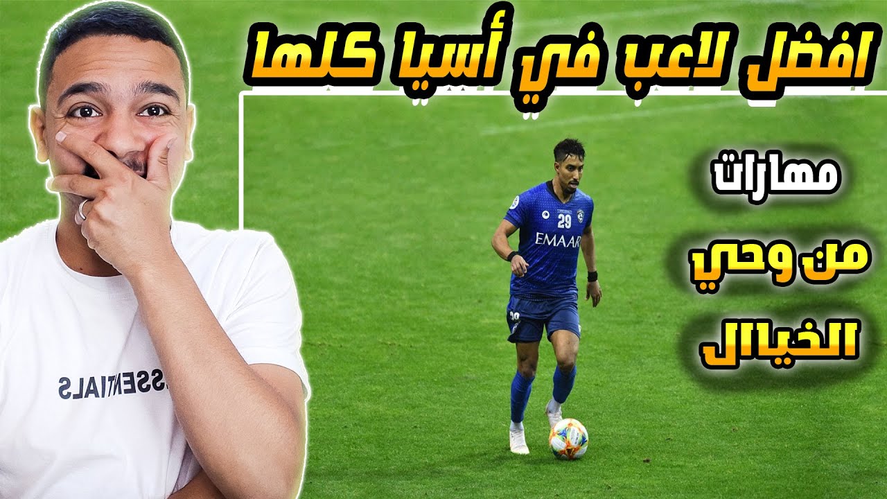 ردة فعل مصري 🔴 علي احرف لاعب في أسيا 