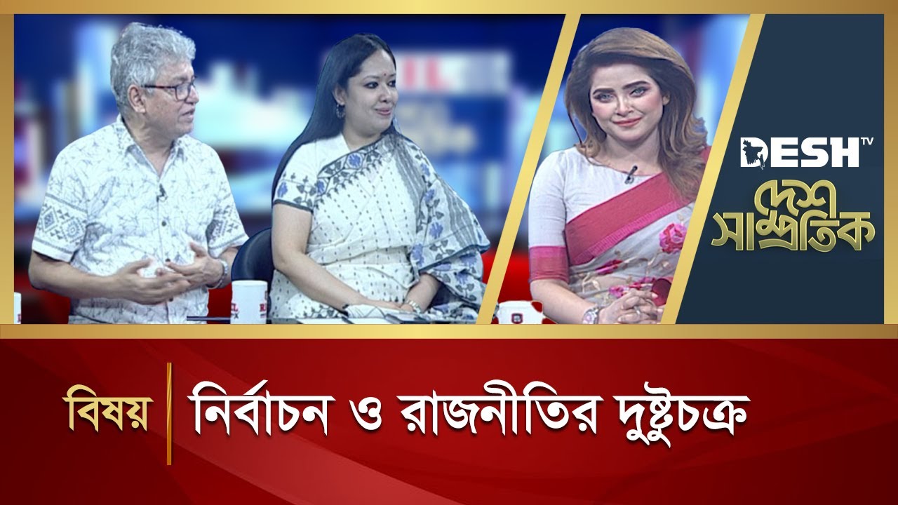 নির্বাচন ও রাজনীতির দুষ্টুচক্র | Desh Shamprotik | Talk Show | Desh TV