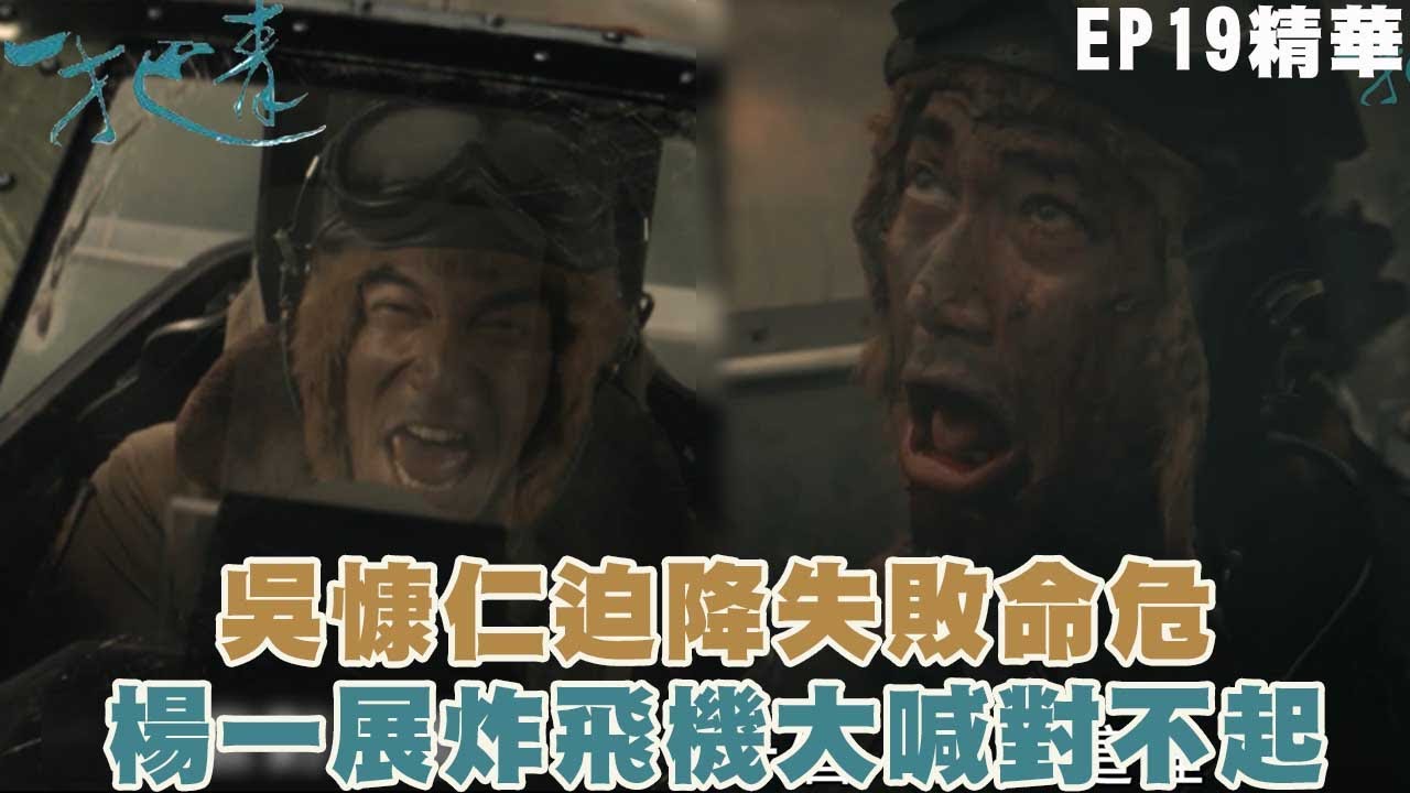 【一把青】吳慷仁迫降失敗命危 楊一展炸飛機大喊對不起｜EP19 精華 | 吳慷仁 鍾承翰