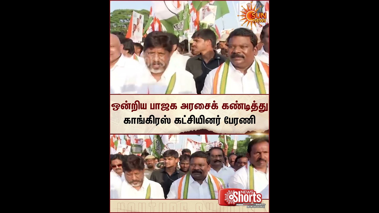 Congress Party | Members | Rally | Condemn | Union BJP government | Sun News