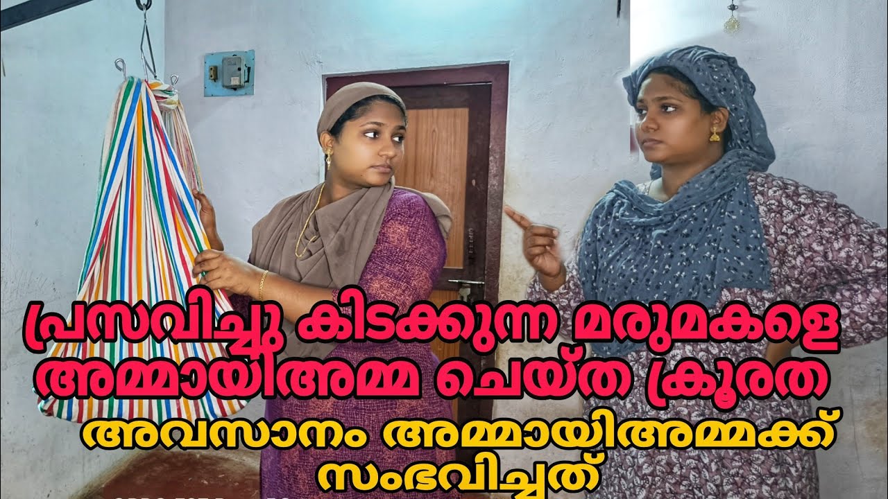 പ്രസവിച്ചു കിടക്കുന്ന മരുമകളെ അമ്മായിഅമ്മ ചെയ്ത ക്രൂരത 🥺അവസാനം അമ്മായിഅമ്മക്ക് സംഭവിച്ചത് #shortfilm