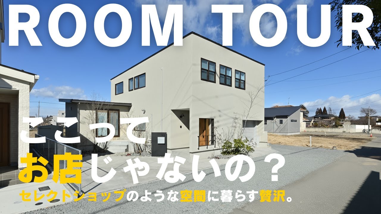 セレクトショップみたいな家で暮らす贅沢とは？｜ルームツアー