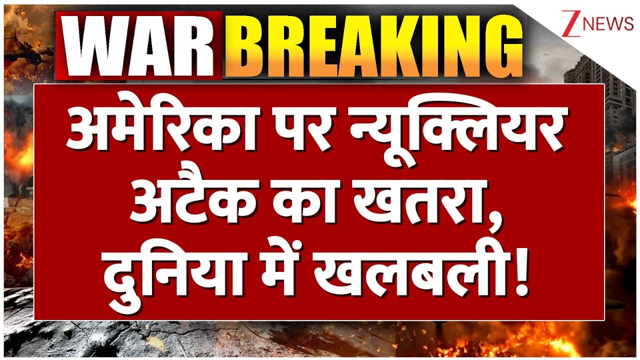 America Nuclear War Threat : अमेरिका पर न्यूक्लियर अटैक का खतरा, दुनिया में खलबली! | Breaking news