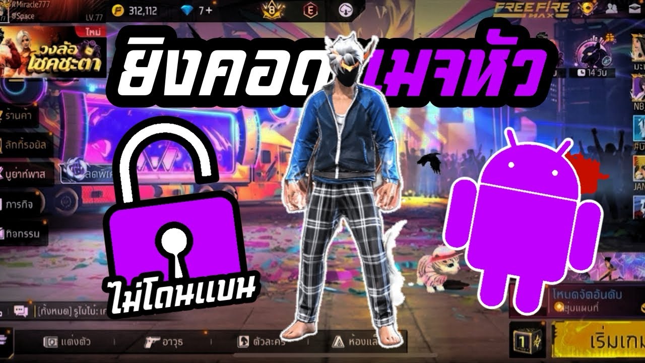 Free fire แจกไฟล์ยิงคอดาเมจหัว ล่าสุด
