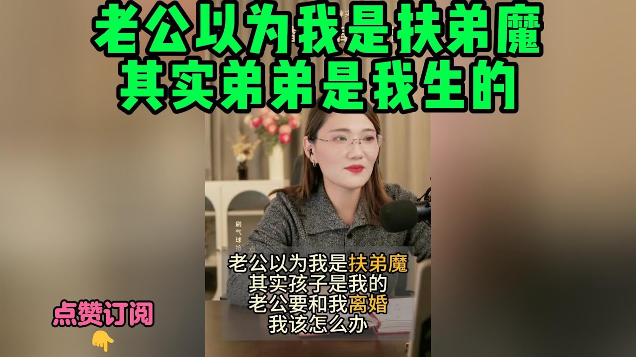 老公以为我是扶弟魔，其实弟弟是我生的