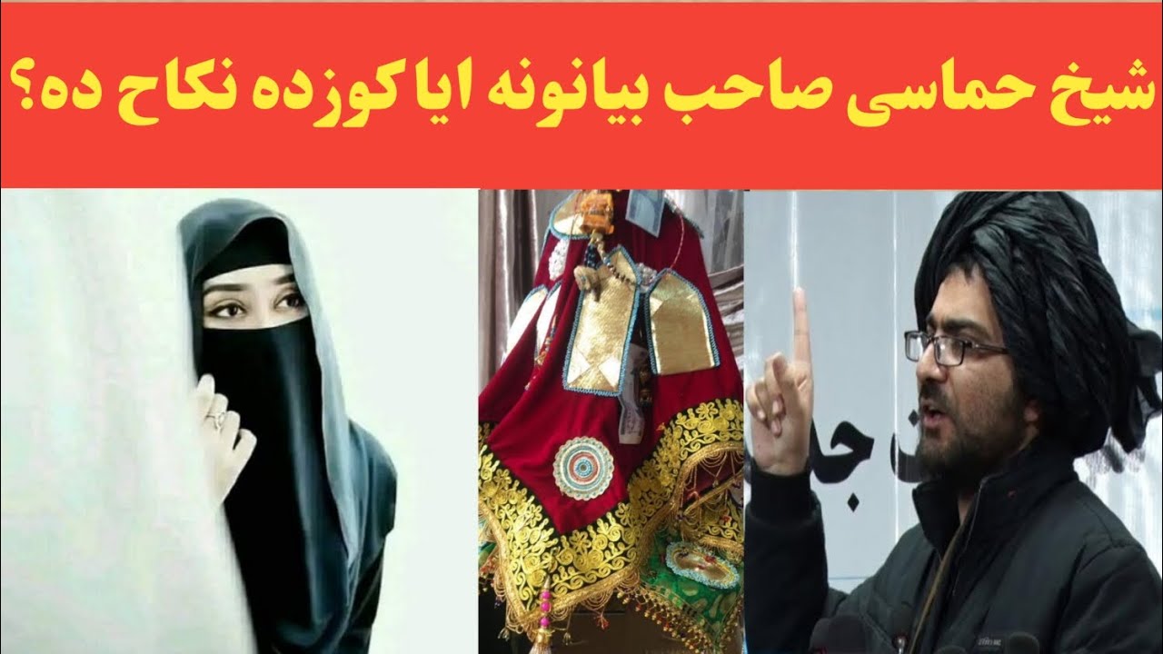 ایا کوزده نکاح ده که نه حماسی شیخ صاحب بیانونه