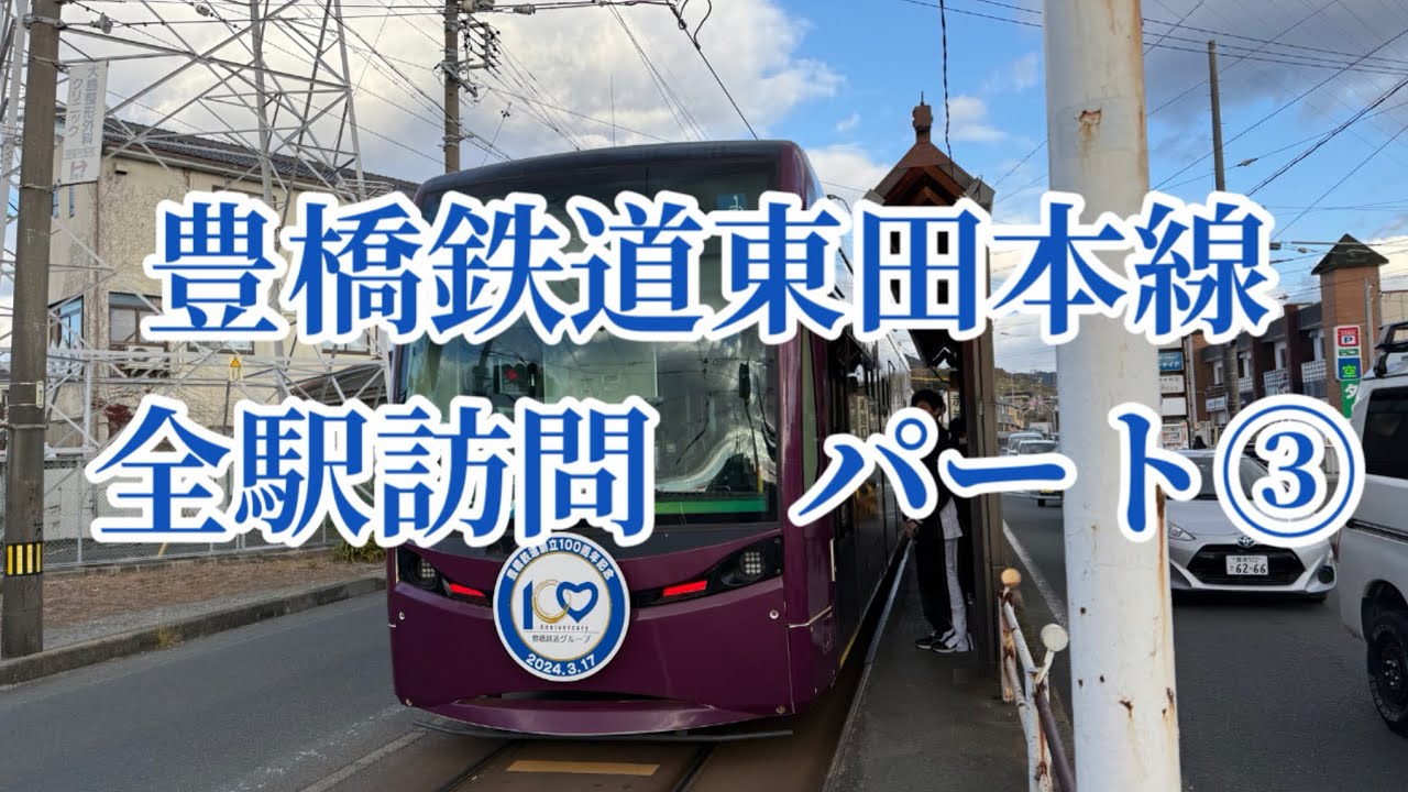 豊橋鉄道東田本線【全駅訪問パート③】