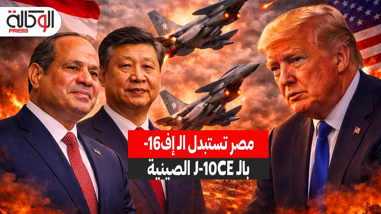 مصر تقترب من تحويل أسطول مقاتلاتها إلى J-10CE الصينية