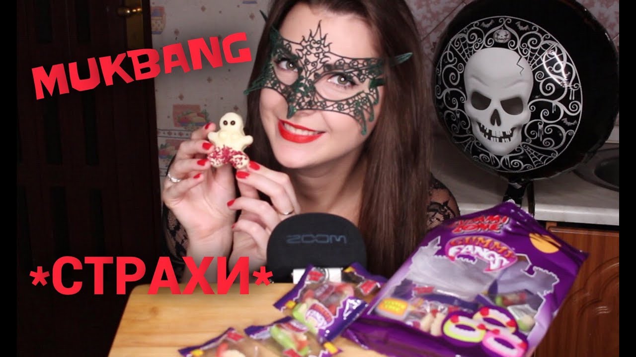 МУКБАНГ Чаепитие в Хэллоуин *МОИ СТРАХИ*/MUKBANG Halloween TEA-party *EATING SOUNDS*