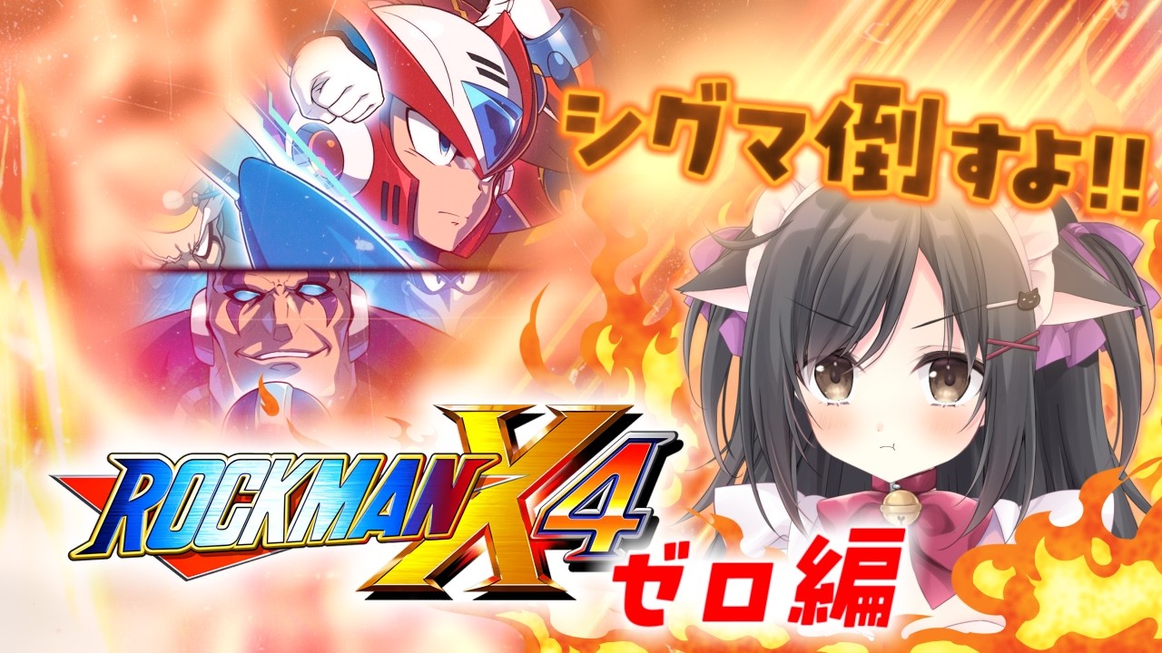【ロックマンX4】アクション得意だから余裕でsy…＃2【こりえちゃん】