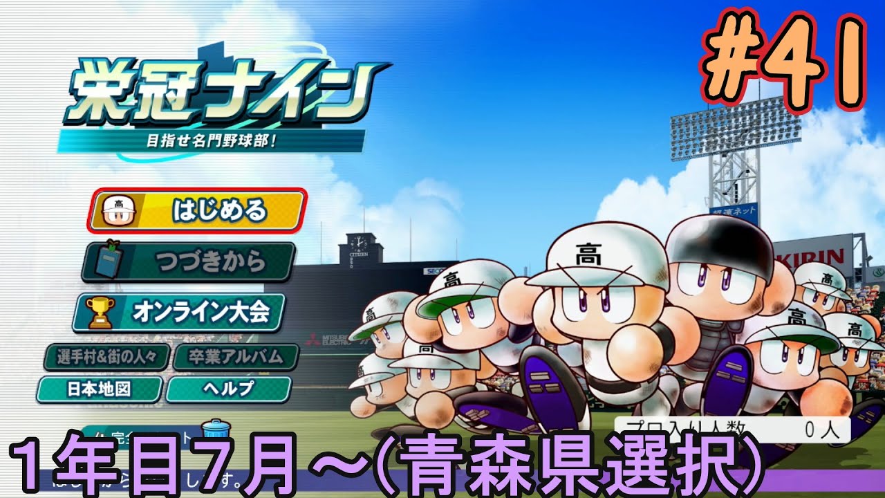 【パワプロ2025】1年目夏から巻き返しを！【栄冠ナイン】【生配信】#41