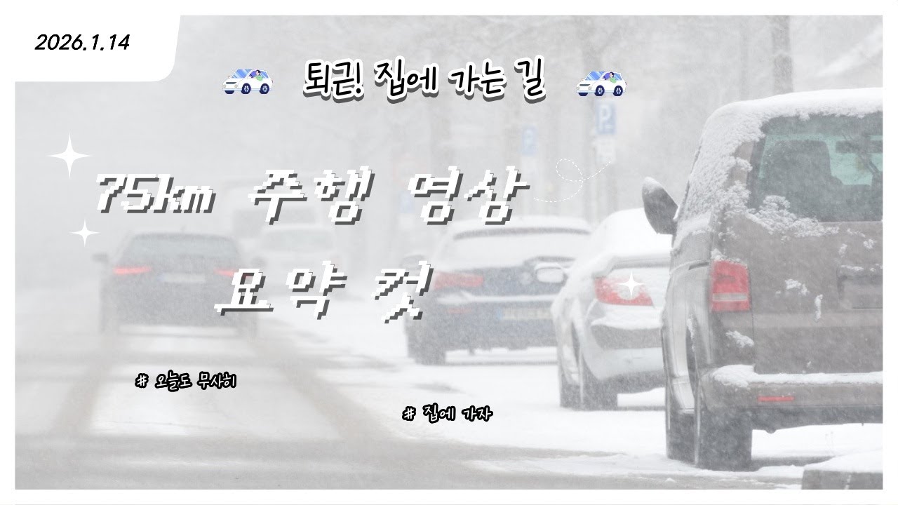 26.1.14(수) 퇴근:집에가는길